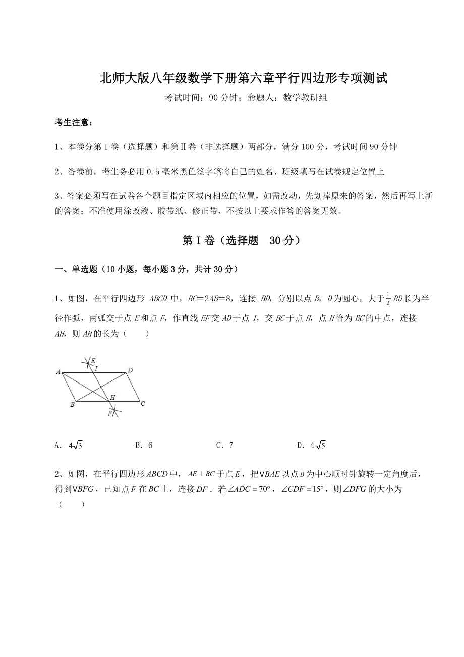 2021-2022学年度北师大版八年级数学下册第六章平行四边形专项测试试卷(精选).docx_第1页