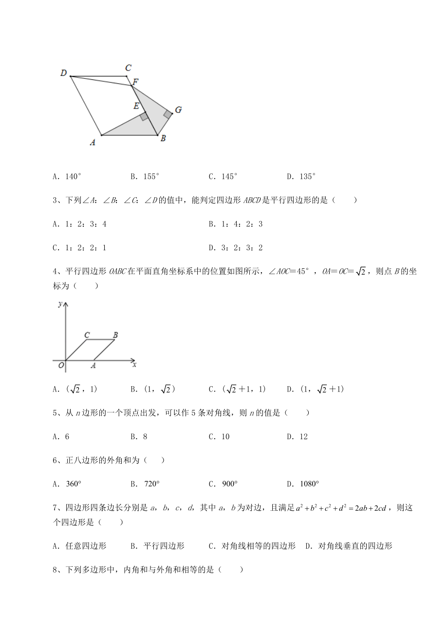 2021-2022学年度北师大版八年级数学下册第六章平行四边形专项测试试卷(精选).docx_第2页