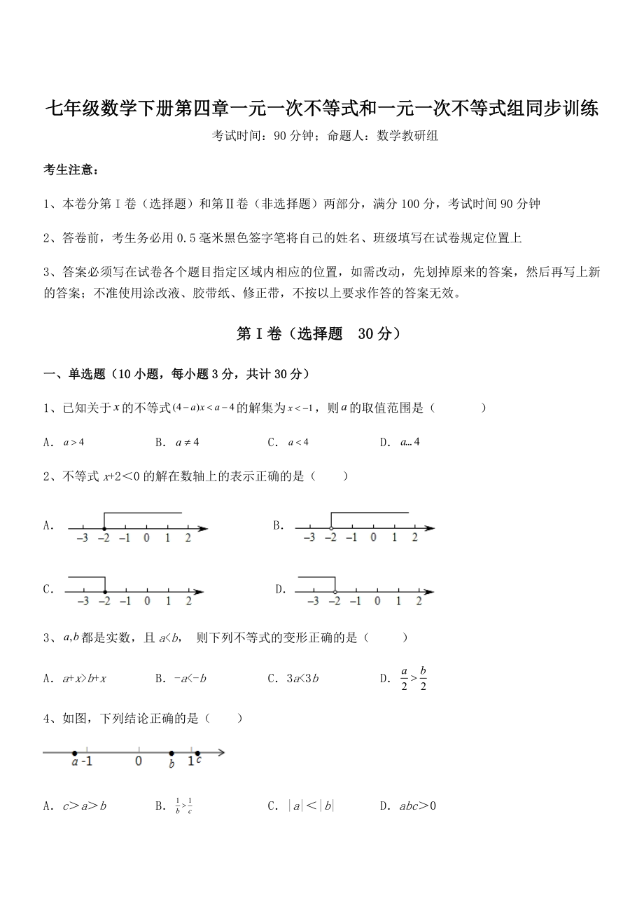 2022年京改版七年级数学下册第四章一元一次不等式和一元一次不等式组同步训练试卷(无超纲带解析).docx_第1页