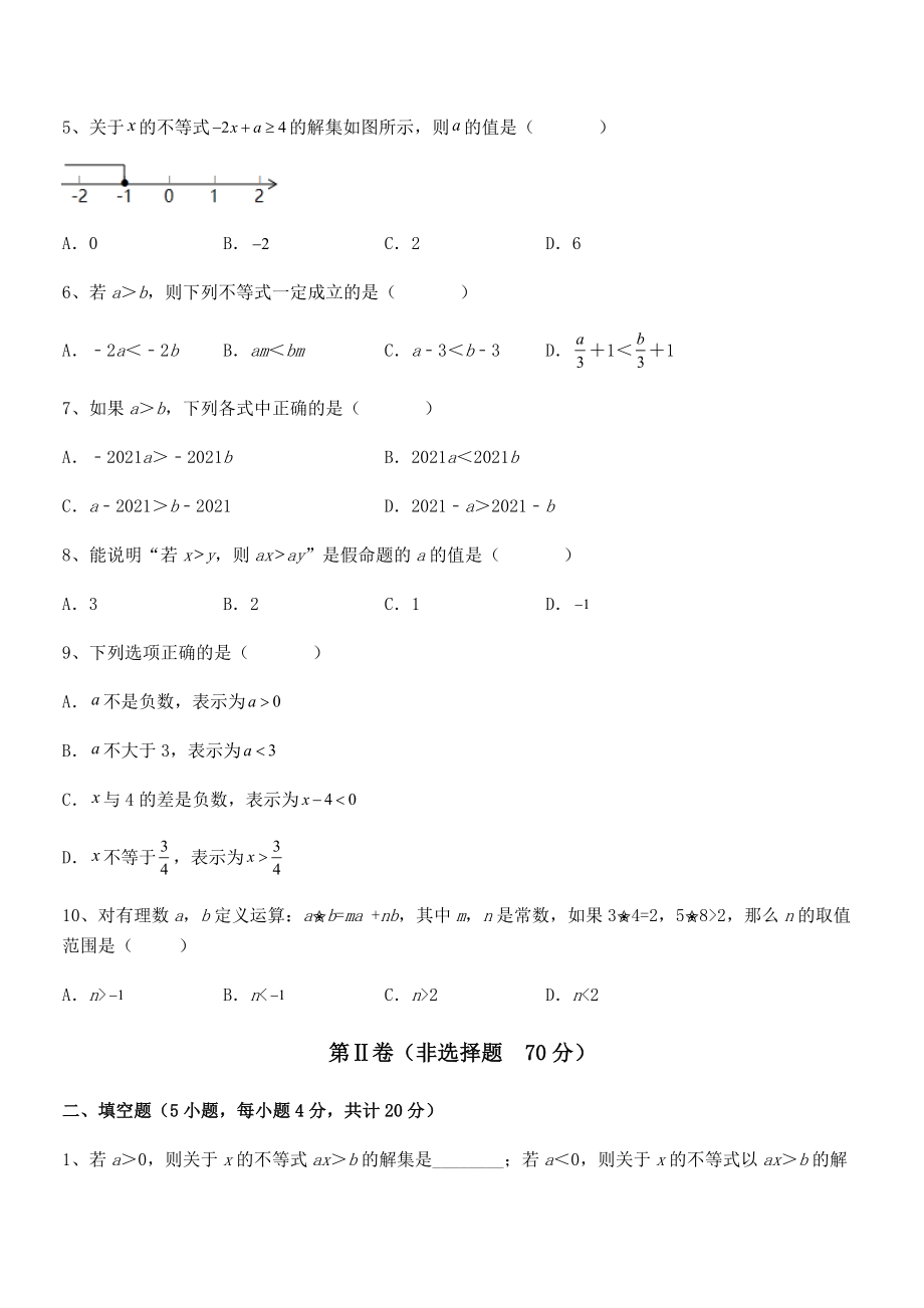 2022年京改版七年级数学下册第四章一元一次不等式和一元一次不等式组同步训练试卷(无超纲带解析).docx_第2页