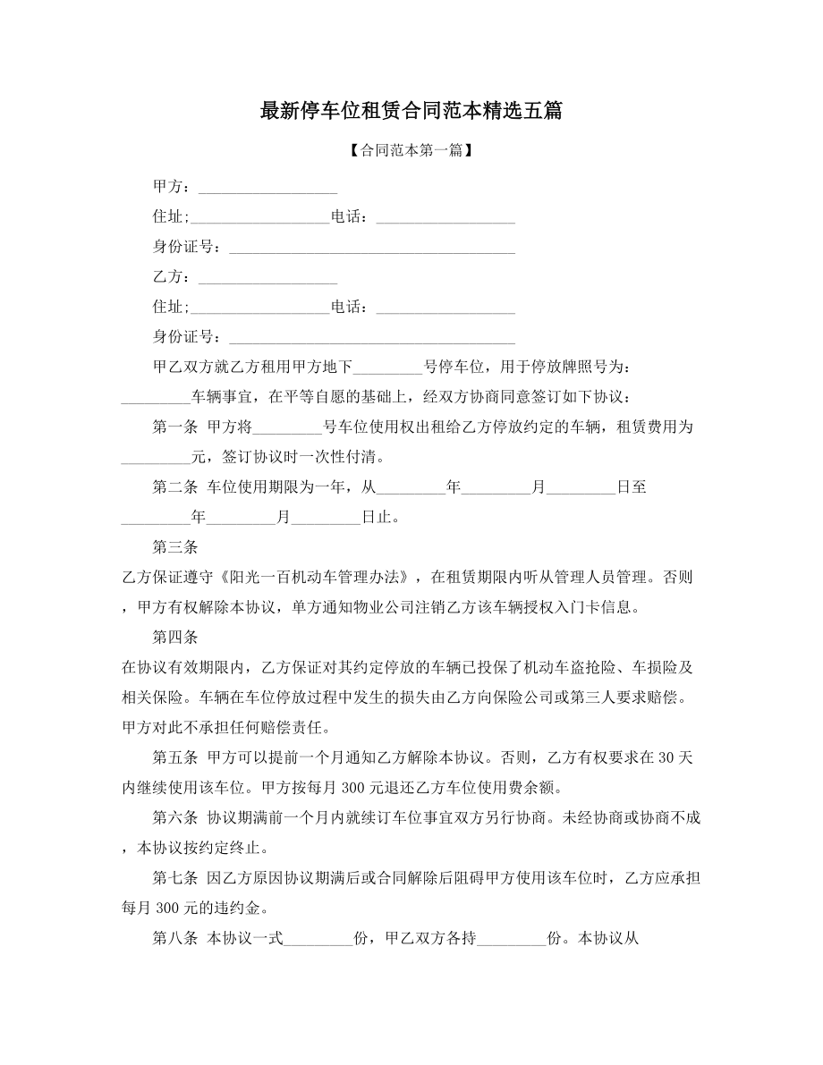 2021年最新车位租赁合同参考模板(合集).docx_第1页