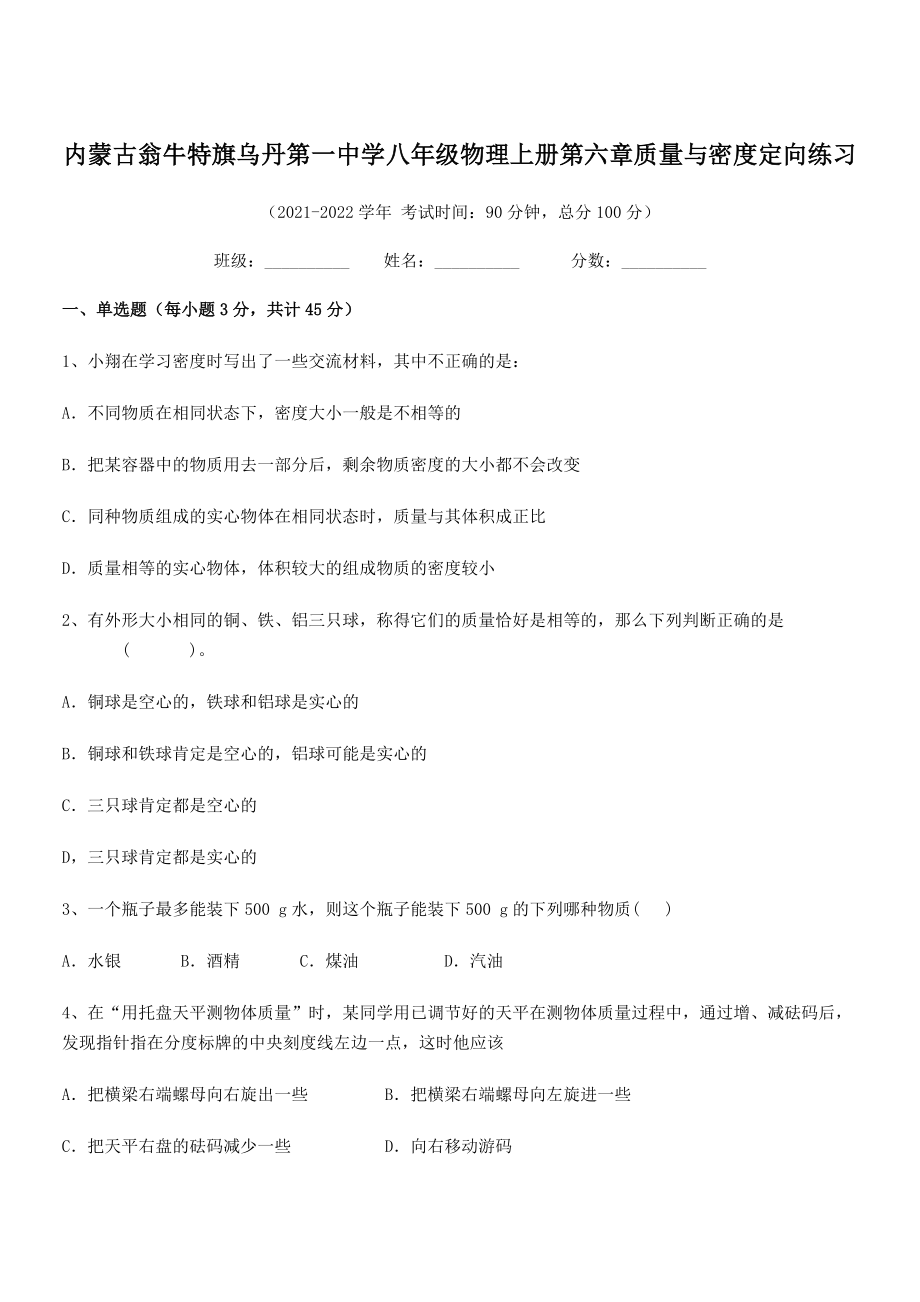 2021年最新内蒙古翁牛特旗乌丹第一中学八年级物理上册第六章质量与密度定向练习(人教含答案).docx_第1页