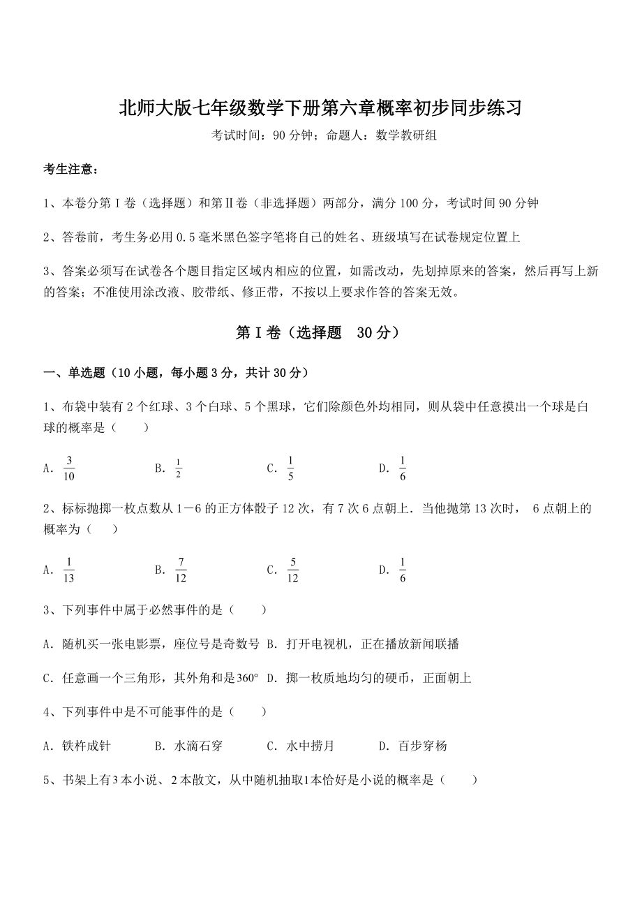 2021-2022学年北师大版七年级数学下册第六章概率初步同步练习试题(无超纲).docx_第1页