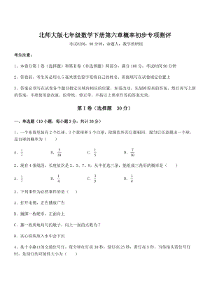 2021-2022学年度强化训练北师大版七年级数学下册第六章概率初步专项测评试题(含详解).docx