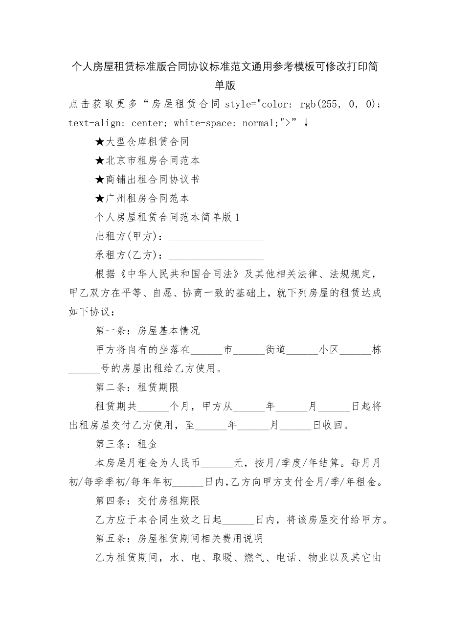 个人房屋租赁标准版合同协议标准范文通用参考模板可修改打印简单版.docx_第1页