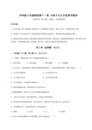 2021-2022学年度沪科版八年级物理第十一章-小粒子与大宇宙章节测评试卷(含答案解析).docx