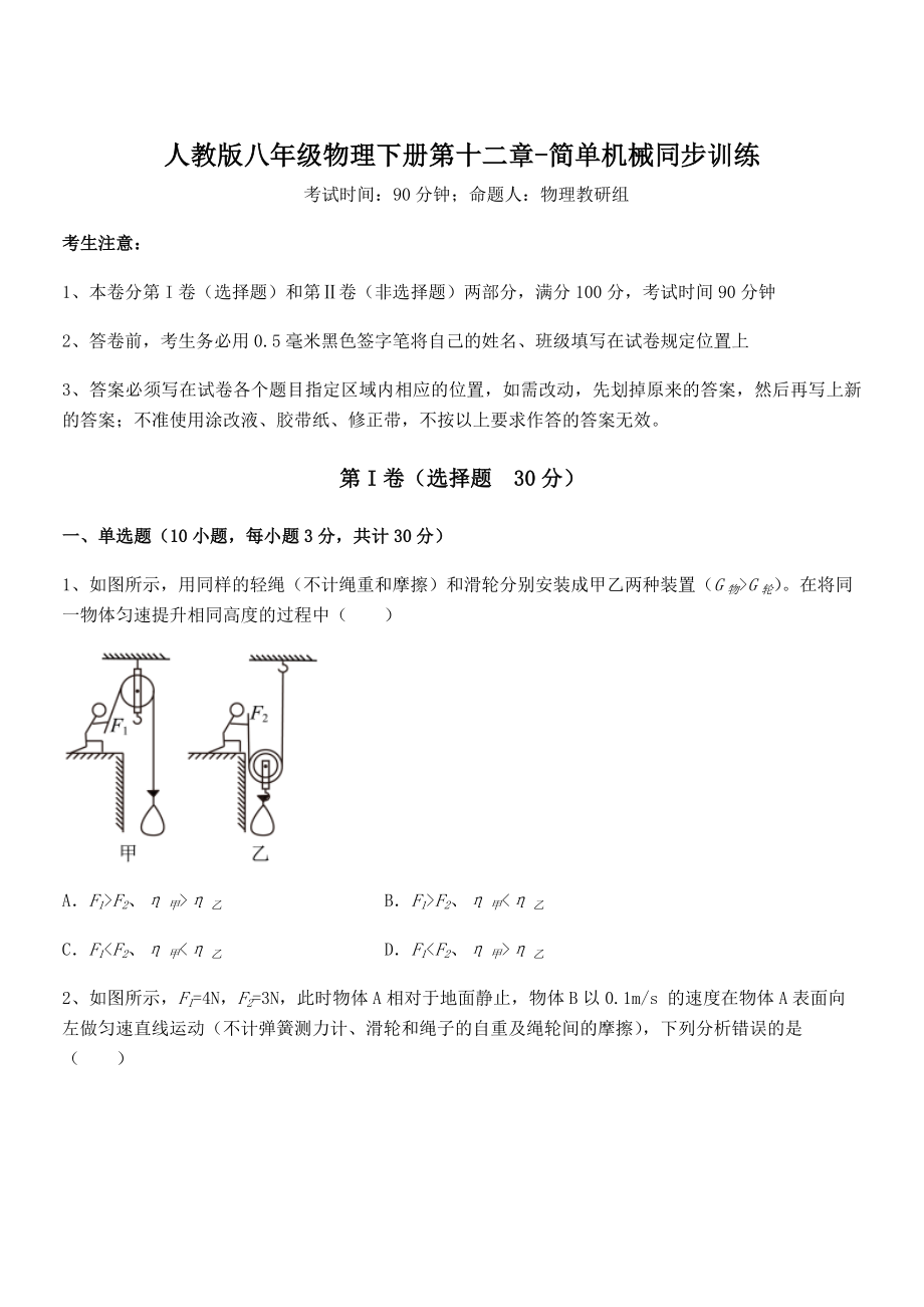 2021-2022学年人教版八年级物理下册第十二章-简单机械同步训练试卷(含答案详细解析).docx_第1页