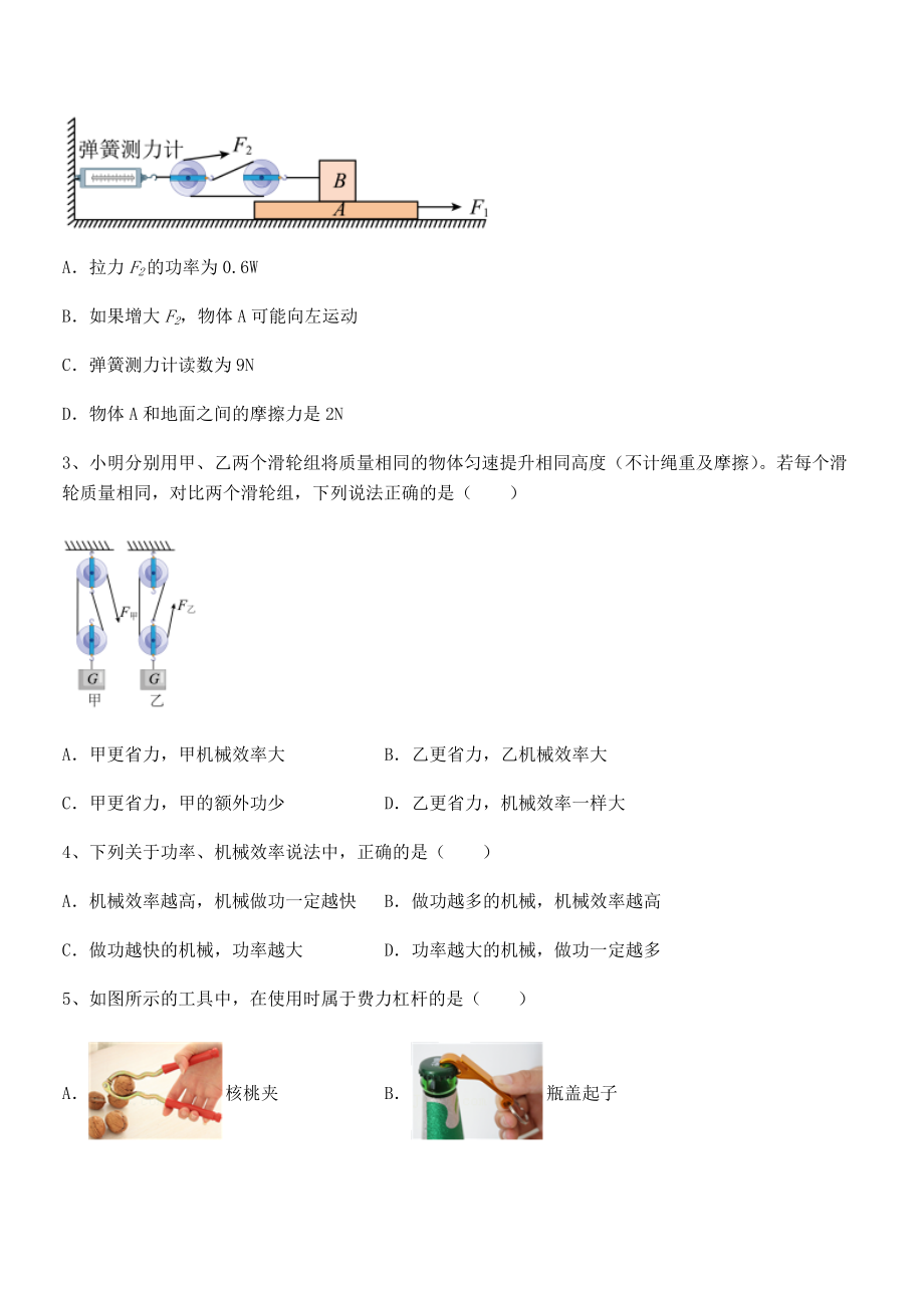 2021-2022学年人教版八年级物理下册第十二章-简单机械同步训练试卷(含答案详细解析).docx_第2页