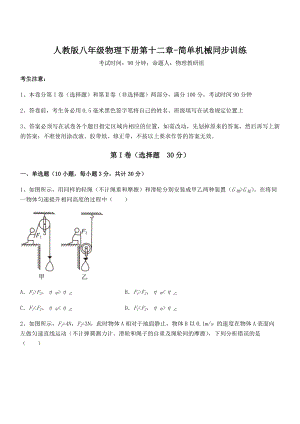 2021-2022学年人教版八年级物理下册第十二章-简单机械同步训练试卷(含答案详细解析).docx