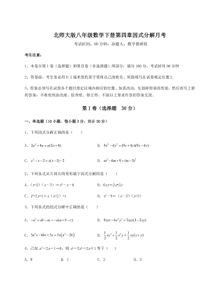 2021-2022学年度北师大版八年级数学下册第四章因式分解月考试题(含答案解析).docx