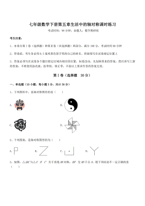 2021-2022学年度北师大版七年级数学下册第五章生活中的轴对称课时练习试题(含解析).docx