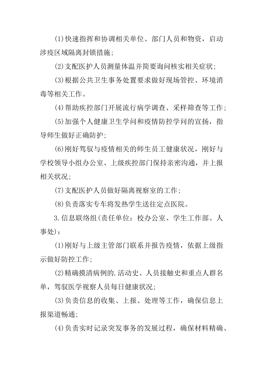 2021学校新冠肺炎疫情防控应急预案优质.docx_第2页