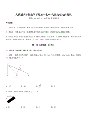 2021-2022学年人教版八年级数学下册第十七章-勾股定理定向测试试题(含答案解析).docx