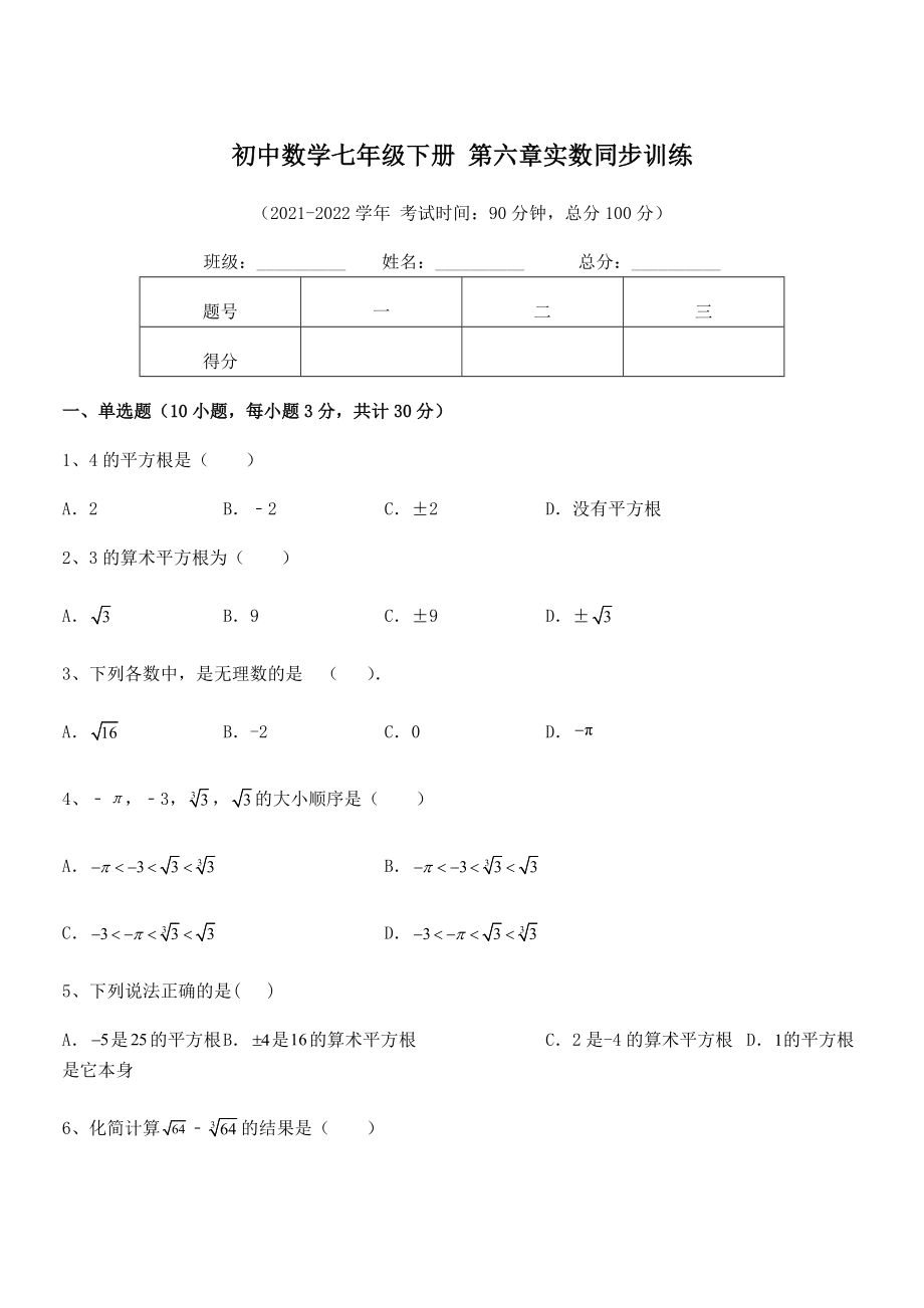 2022年人教版初中数学七年级下册-第六章实数同步训练.docx_第1页