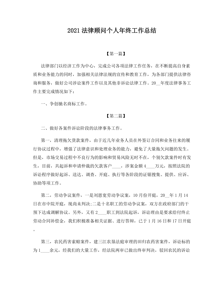 2021法律顾问个人年终工作总结.docx_第1页