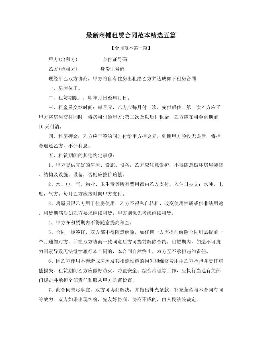 2021年最新商铺租赁协议范本(大全).docx_第1页