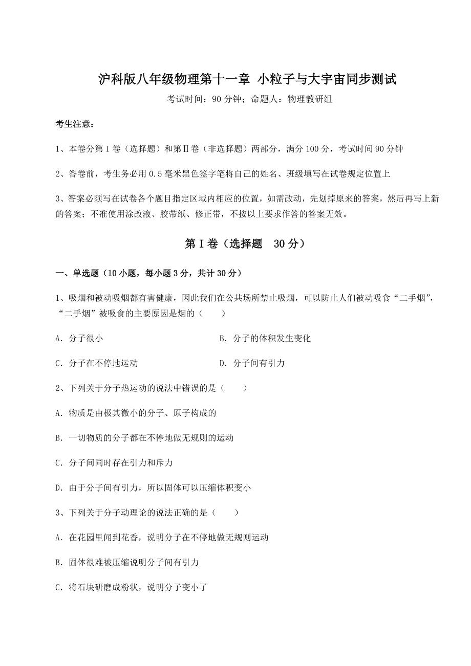 2021-2022学年度强化训练沪科版八年级物理第十一章-小粒子与大宇宙同步测试练习题(无超纲).docx_第1页