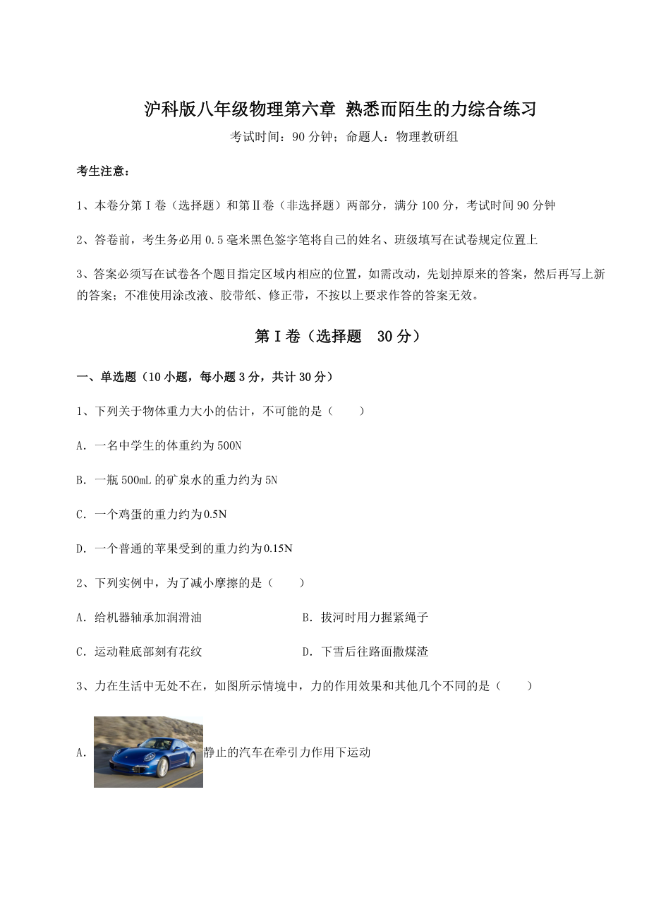 2021-2022学年度沪科版八年级物理第六章-熟悉而陌生的力综合练习试卷(含答案解析).docx_第1页