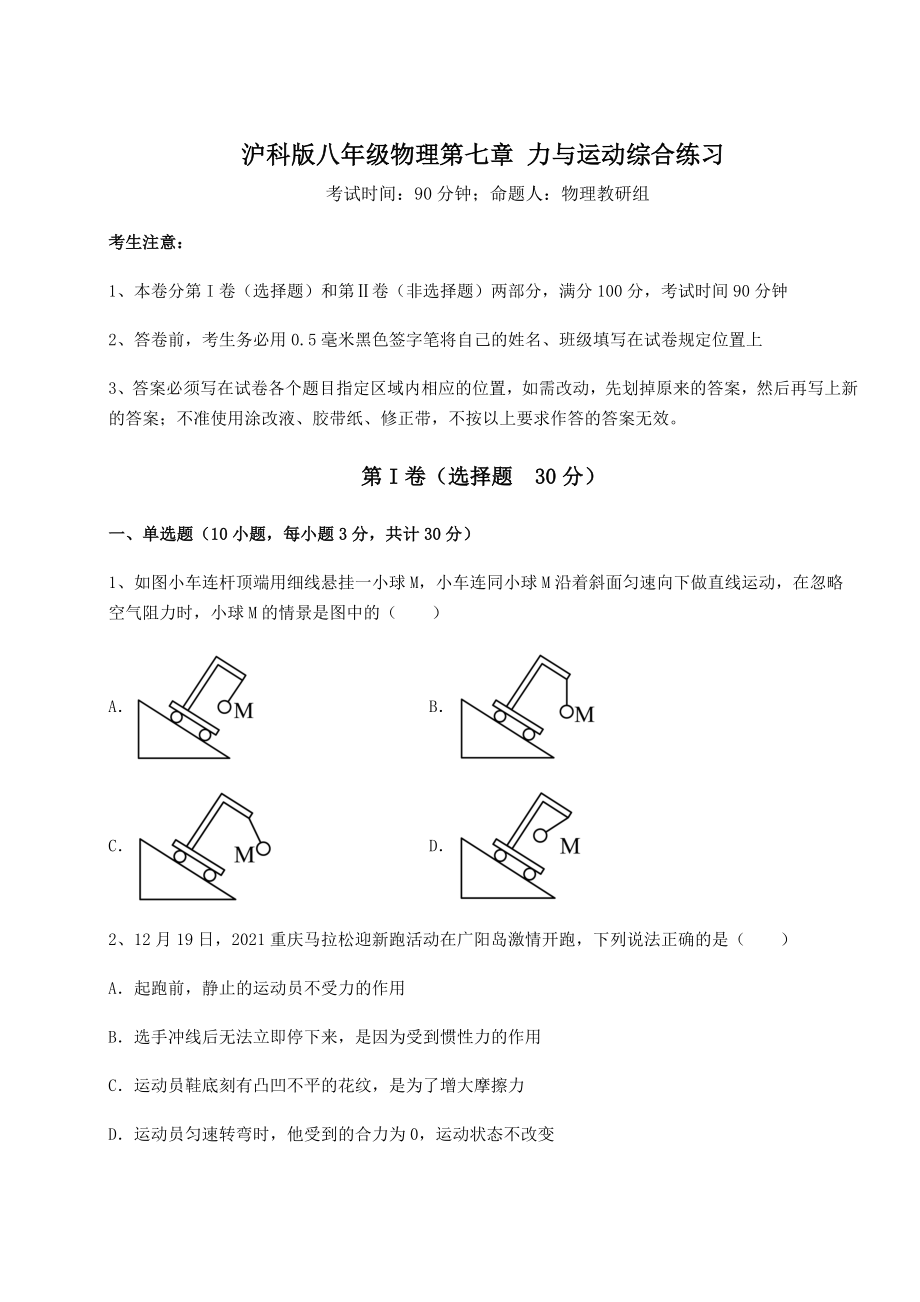 2021-2022学年度沪科版八年级物理第七章-力与运动综合练习试题(含答案解析).docx_第1页