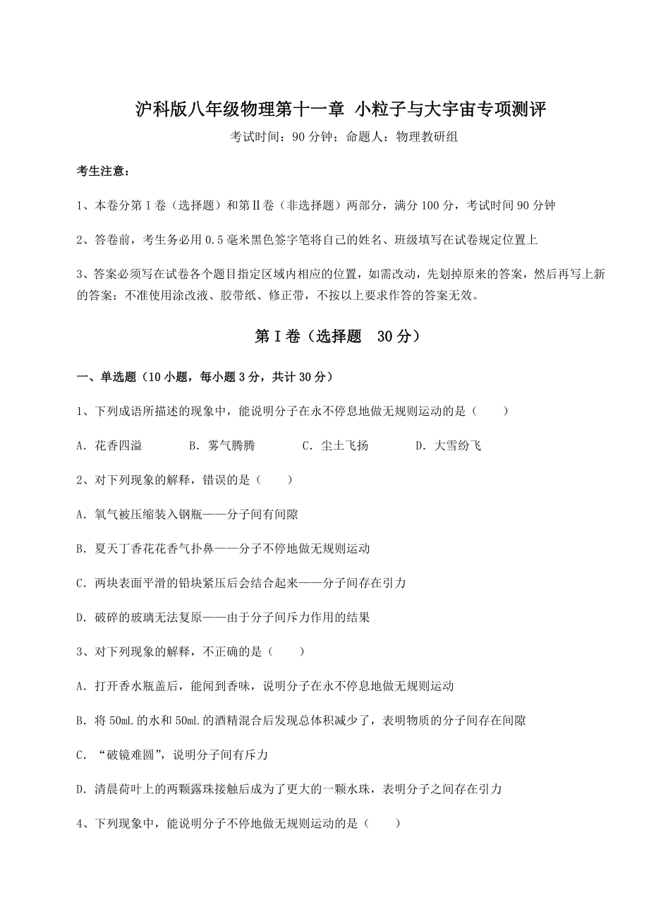 2021-2022学年度强化训练沪科版八年级物理第十一章-小粒子与大宇宙专项测评试题(含详细解析).docx_第1页