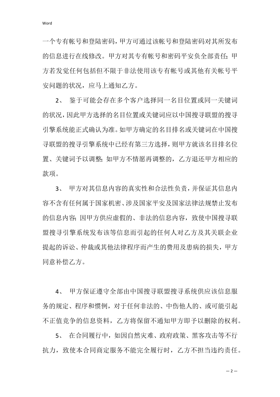 有关搜索引擎信息服务合同.docx_第2页