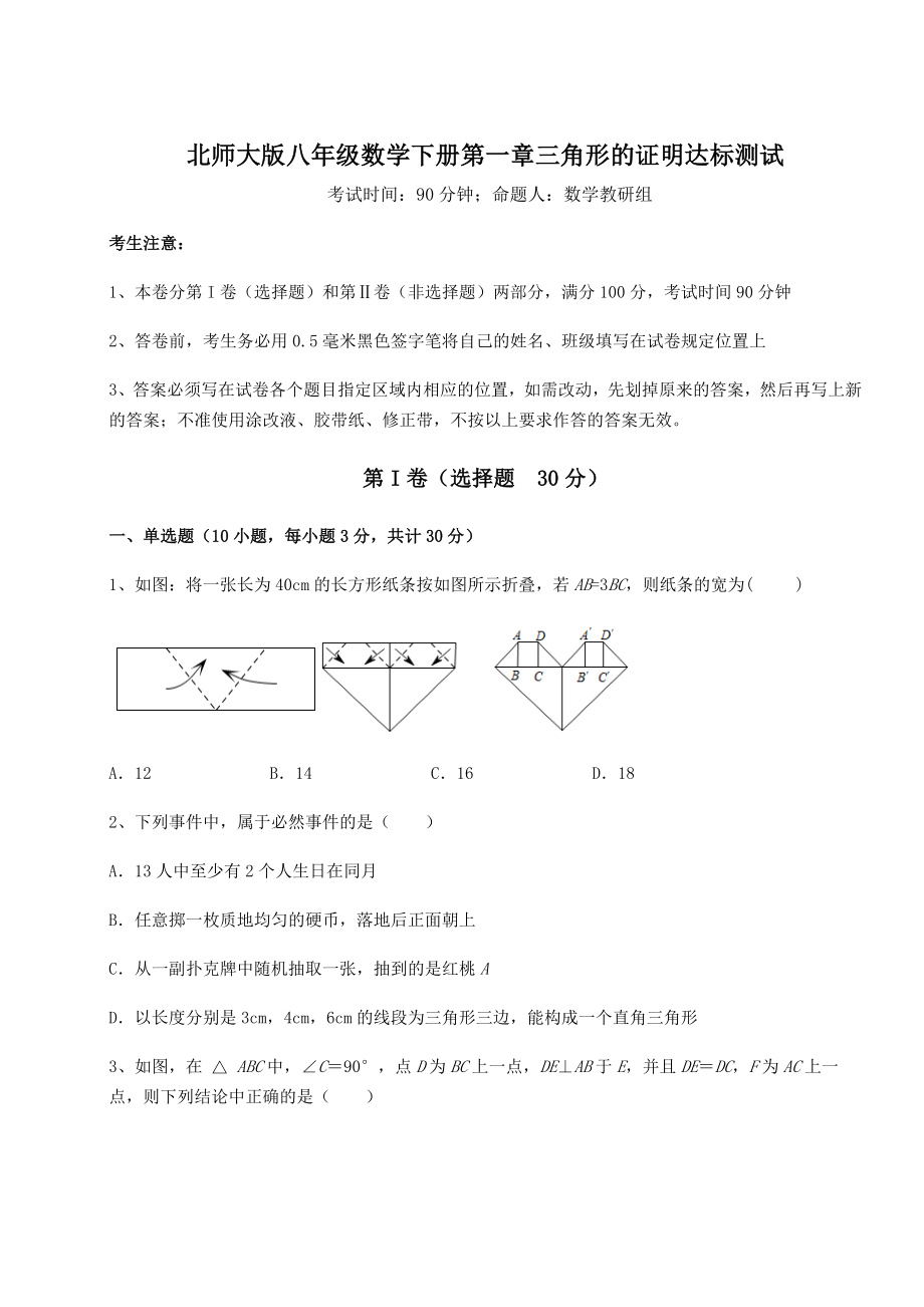 2021-2022学年北师大版八年级数学下册第一章三角形的证明达标测试试题(含详细解析).docx_第1页