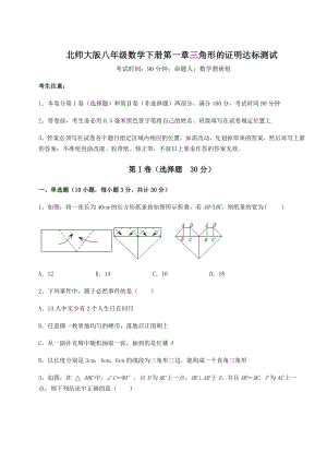 2021-2022学年北师大版八年级数学下册第一章三角形的证明达标测试试题(含详细解析).docx