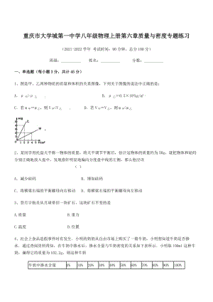 2021年最新重庆市大学城第一中学八年级物理上册第六章质量与密度专题练习(人教).docx