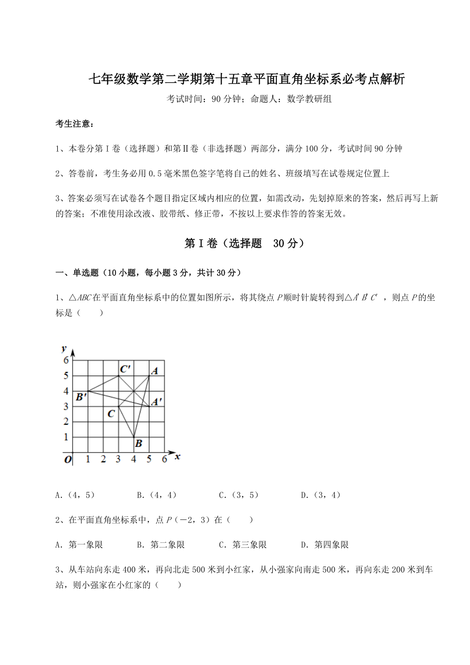 2021-2022学年度沪教版七年级数学第二学期第十五章平面直角坐标系必考点解析练习题(精选).docx_第1页