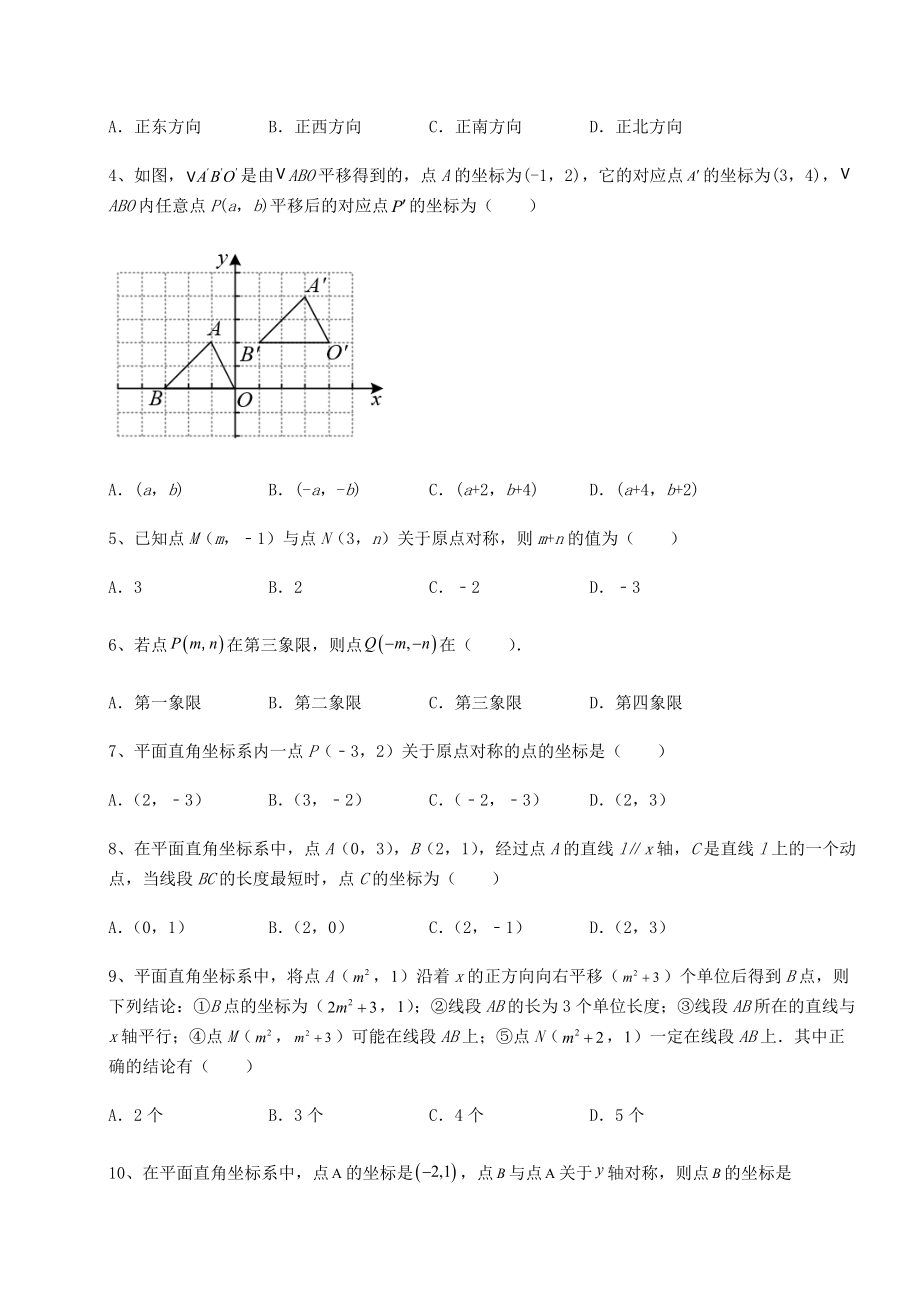 2021-2022学年度沪教版七年级数学第二学期第十五章平面直角坐标系必考点解析练习题(精选).docx_第2页