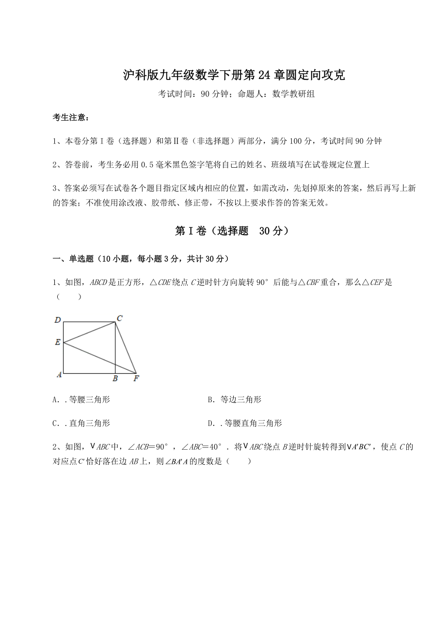 2021-2022学年基础强化沪科版九年级数学下册第24章圆定向攻克试题(含详解).docx_第1页