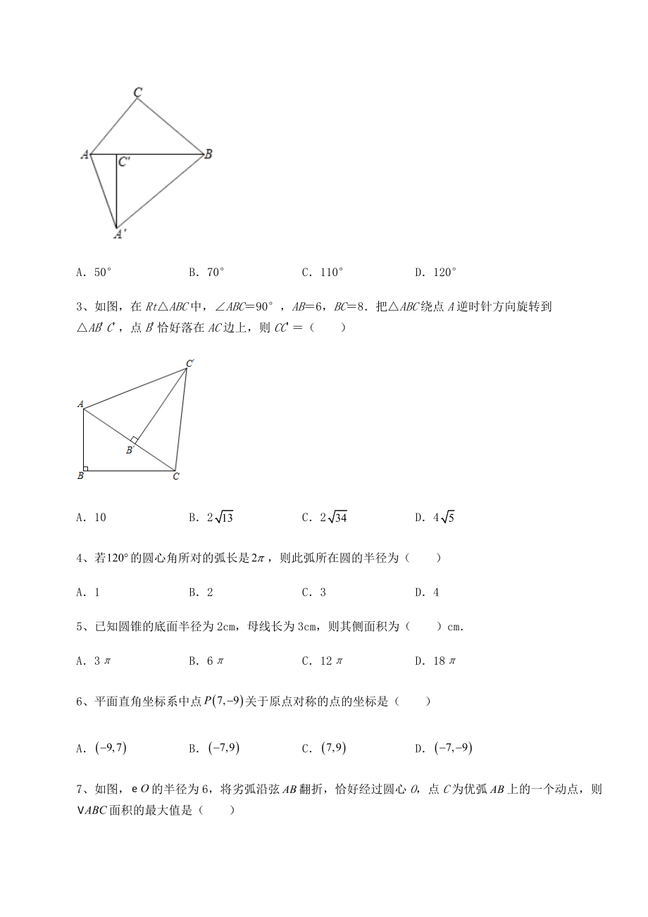 2021-2022学年基础强化沪科版九年级数学下册第24章圆定向攻克试题(含详解).docx_第2页