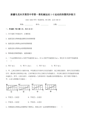 2021年最新乌龙木齐第四中学八年级物理上册第一章机械运动1-3运动的快慢同步练习(人教).docx