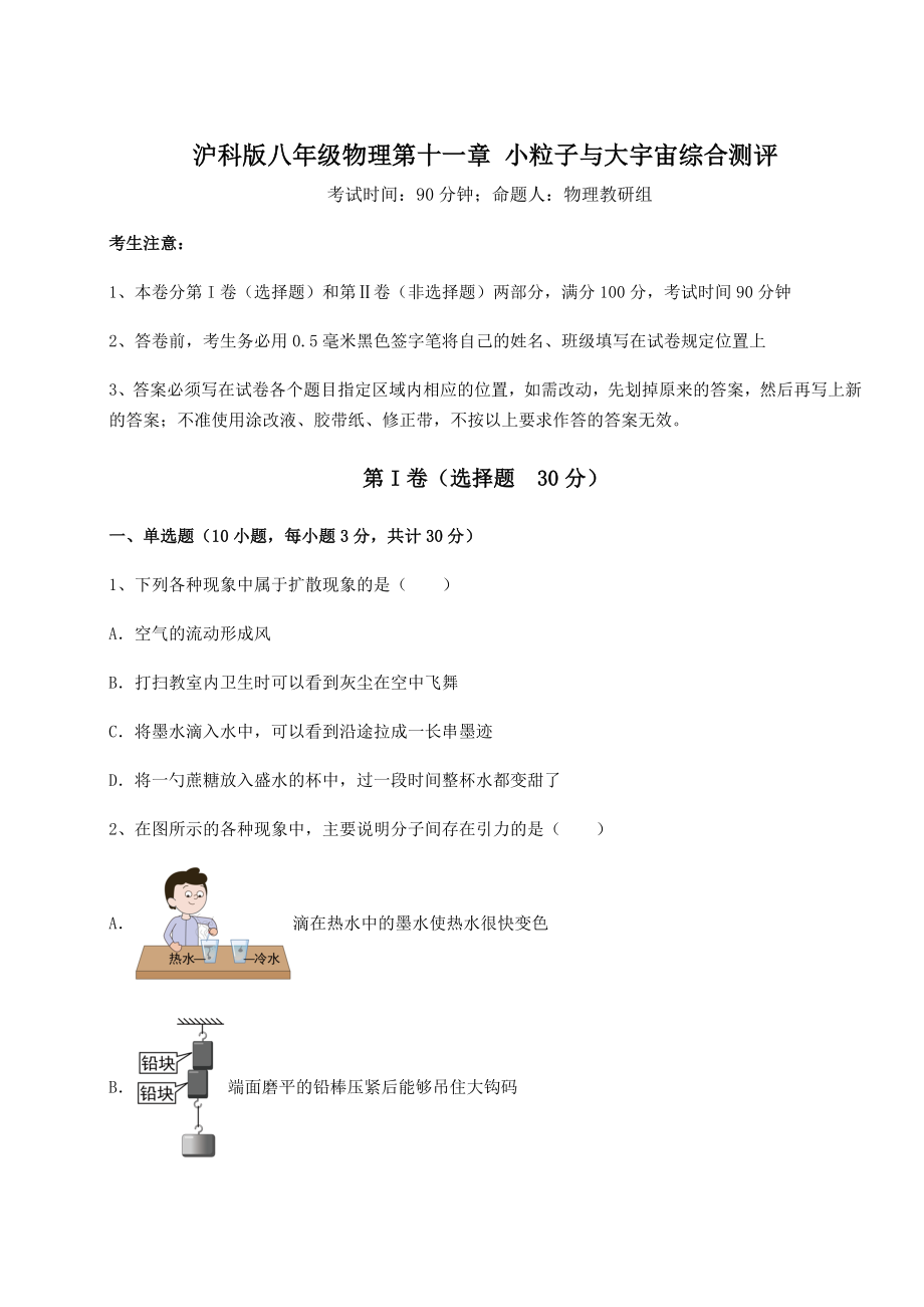 2021-2022学年基础强化沪科版八年级物理第十一章-小粒子与大宇宙综合测评试题.docx_第1页