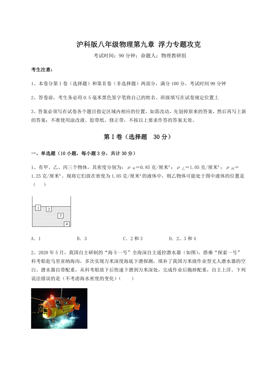 2021-2022学年沪科版八年级物理第九章-浮力专题攻克试题(含解析).docx_第1页