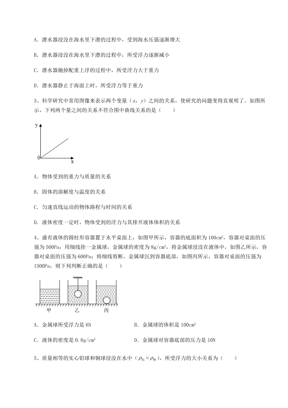 2021-2022学年沪科版八年级物理第九章-浮力专题攻克试题(含解析).docx_第2页