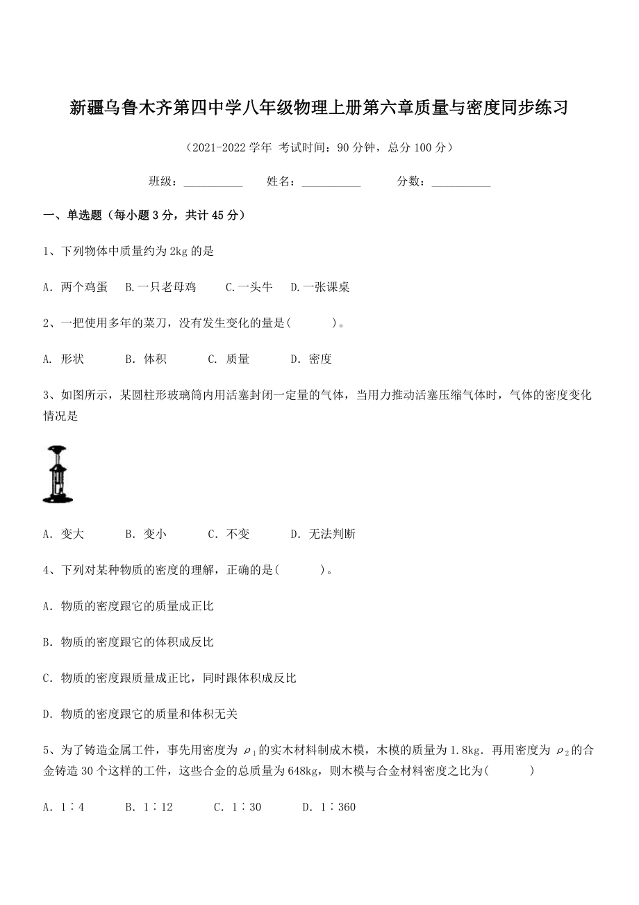 2021年最新乌鲁木齐第四中学八年级物理上册第六章质量与密度同步练习(人教含答案).docx_第1页