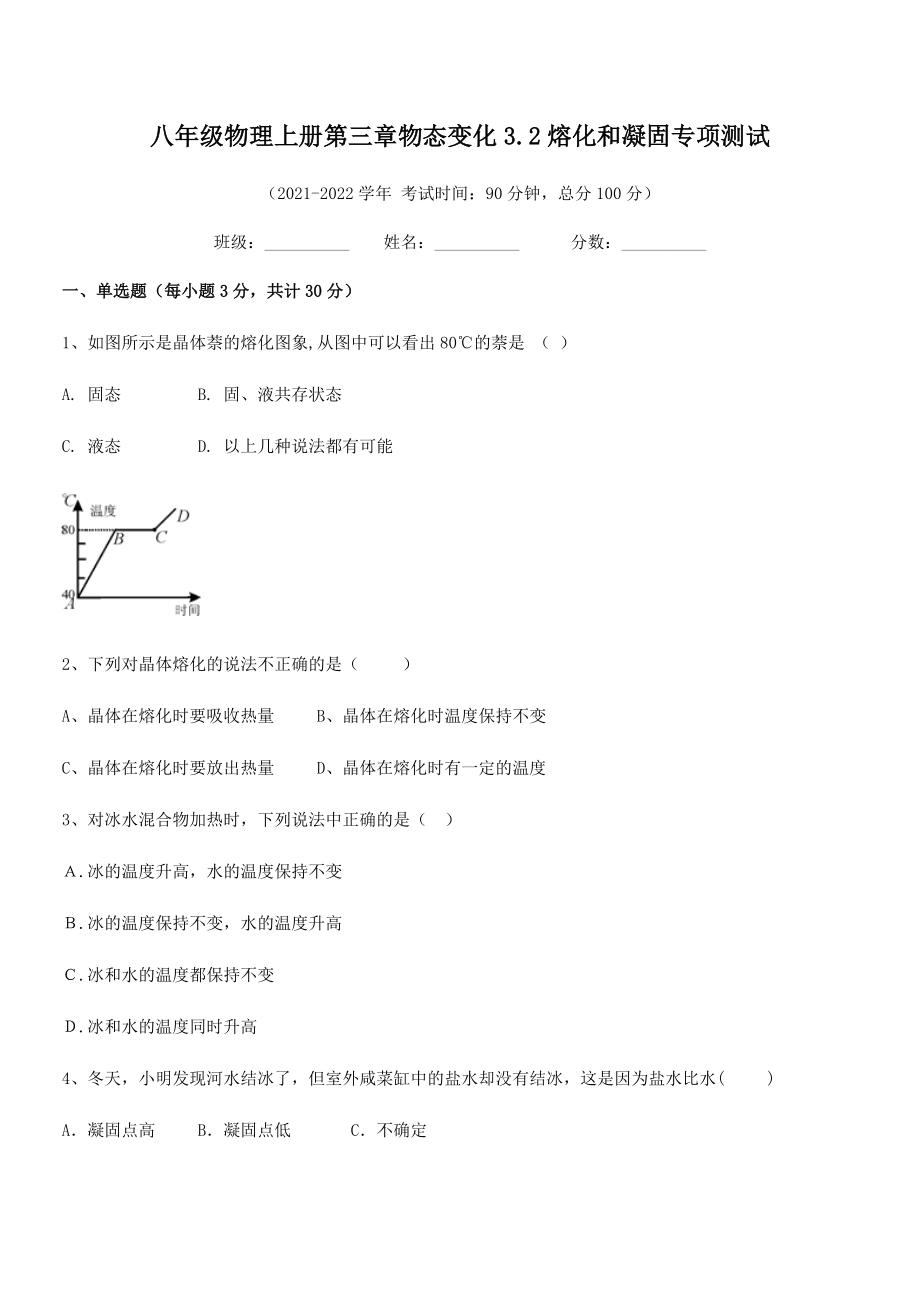 2021年人教版八年级物理上册第三章物态变化3.2熔化和凝固专项测试试题(无超纲).docx_第2页