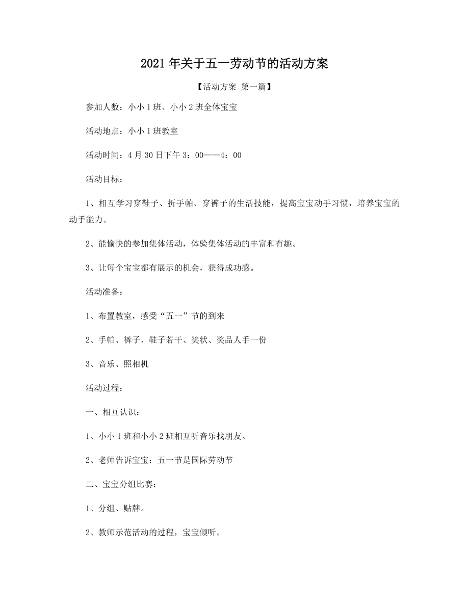 2021年关于五一劳动节的活动方案精选.docx_第1页