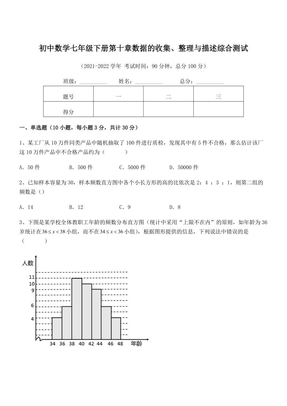 2021-2022学年人教版初中数学七年级下册第十章数据的收集、整理与描述综合测试试题(含详解).docx_第1页