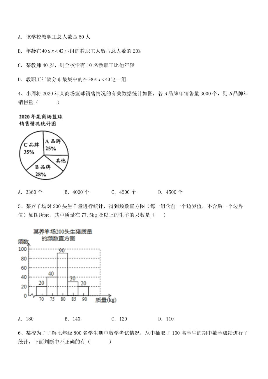 2021-2022学年人教版初中数学七年级下册第十章数据的收集、整理与描述综合测试试题(含详解).docx_第2页