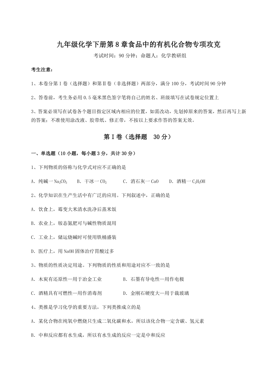 2022年强化训练沪教版(全国)九年级化学下册第8章食品中的有机化合物专项攻克试题(精选).docx_第1页