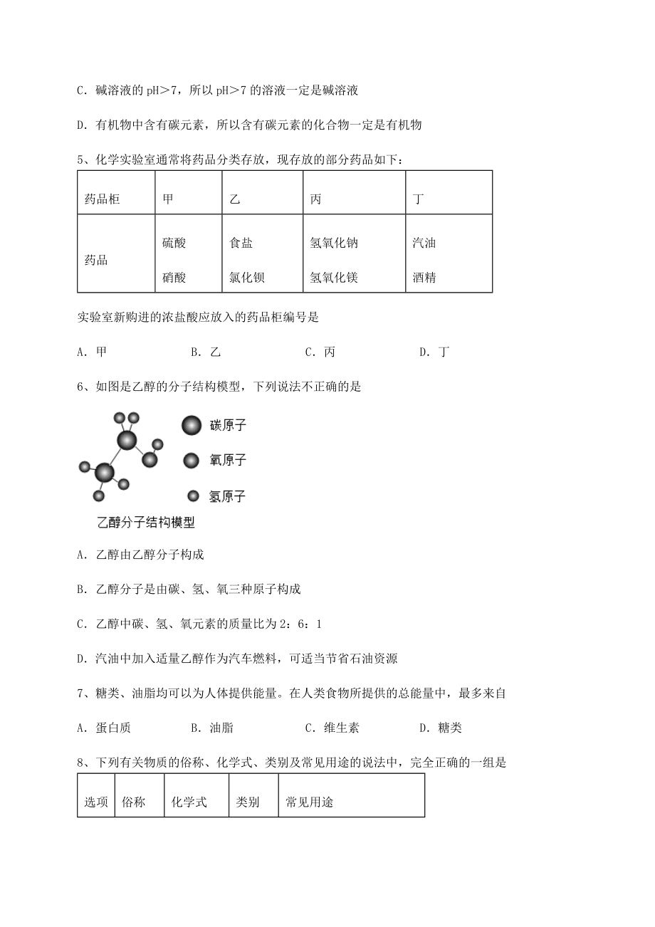 2022年强化训练沪教版(全国)九年级化学下册第8章食品中的有机化合物专项攻克试题(精选).docx_第2页