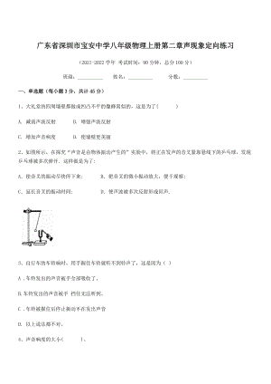 2021年最新深圳市宝安中学八年级物理上册第二章声现象定向练习(人教含答案).docx