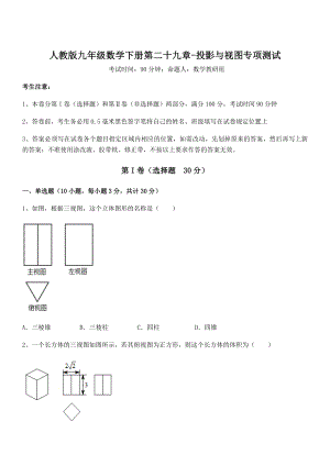 2022年人教版九年级数学下册第二十九章-投影与视图专项测试试卷(含答案详细解析).docx