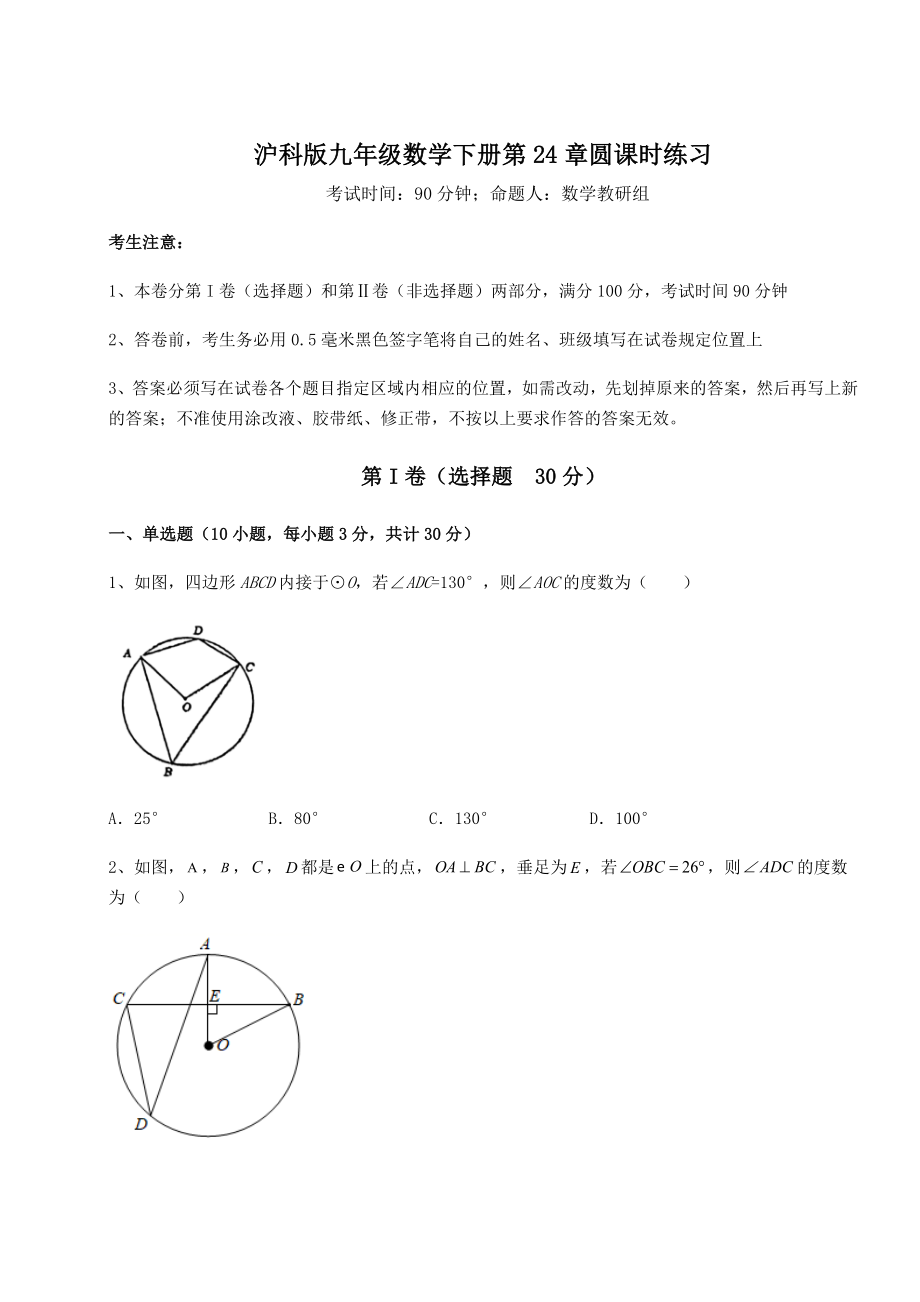 2021-2022学年度强化训练沪科版九年级数学下册第24章圆课时练习试卷(无超纲带解析).docx_第1页