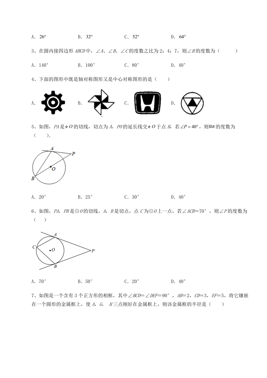 2021-2022学年度强化训练沪科版九年级数学下册第24章圆课时练习试卷(无超纲带解析).docx_第2页