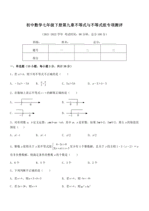 2022中考特训人教版初中数学七年级下册第九章不等式与不等式组专项测评试题(含答案解析).docx