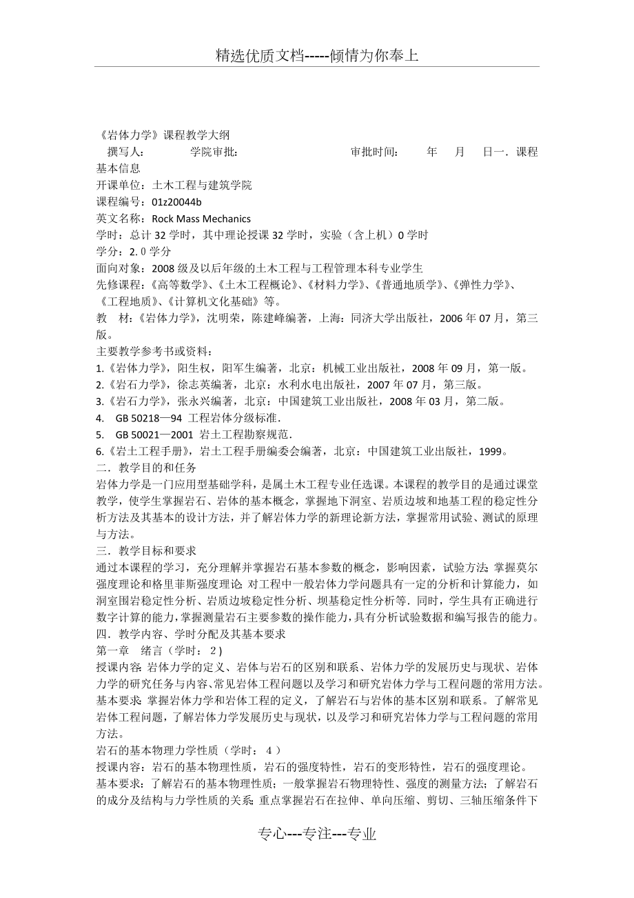 《岩体力学》教学大纲.docx_第1页