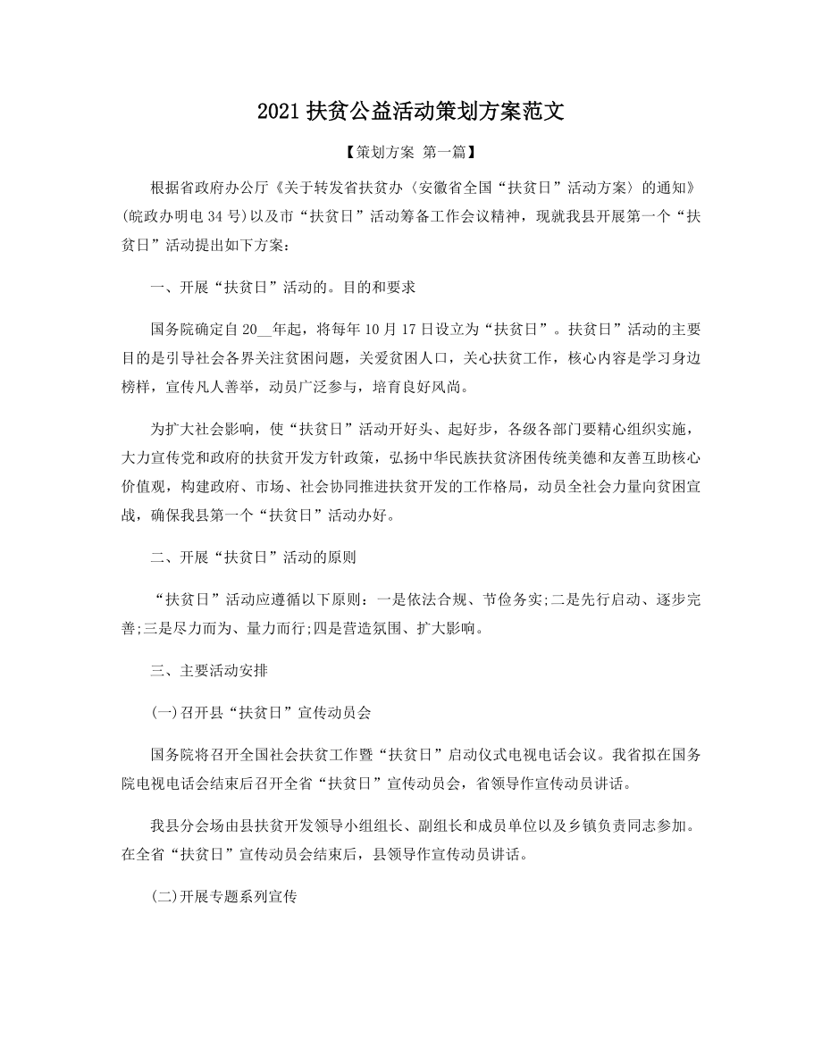 2021扶贫公益活动策划方案范文精选.docx_第1页